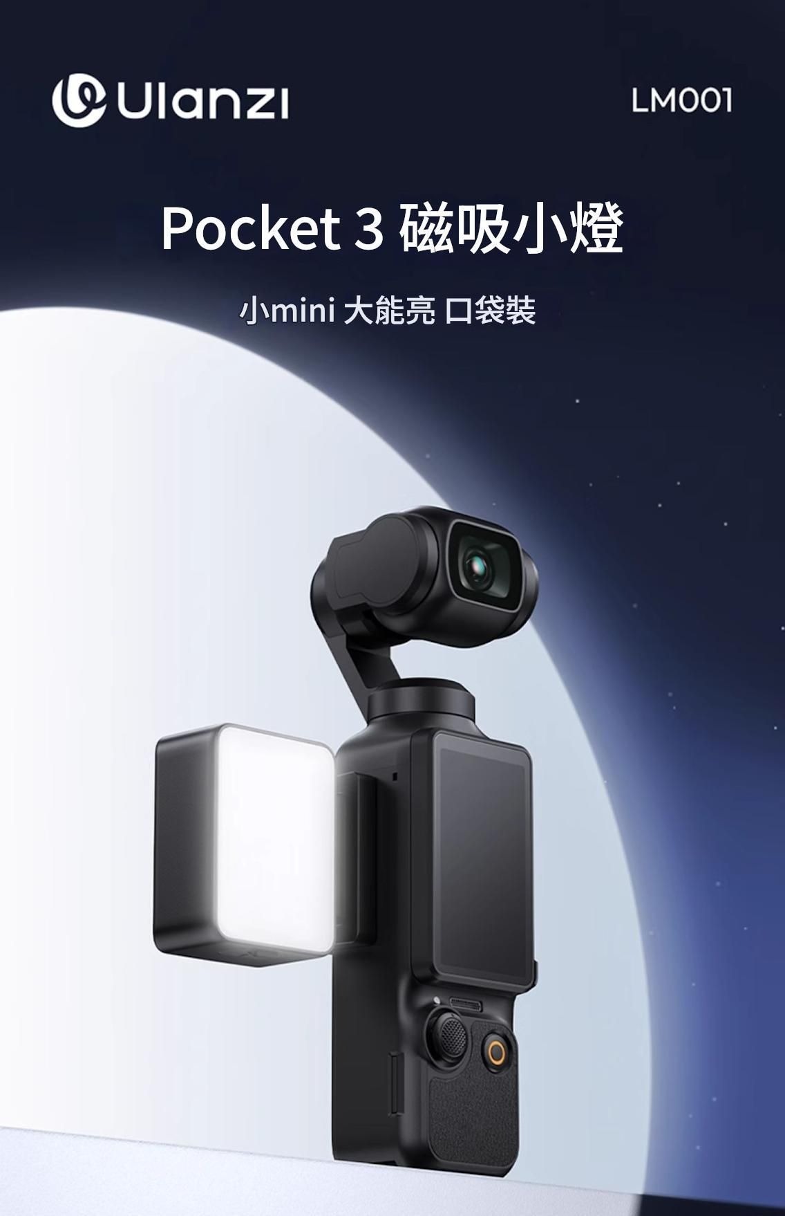 ULANZI 8211 LM001 Pocket3磁吸補光燈 8211 黑色  120光照角度  柔光可調
