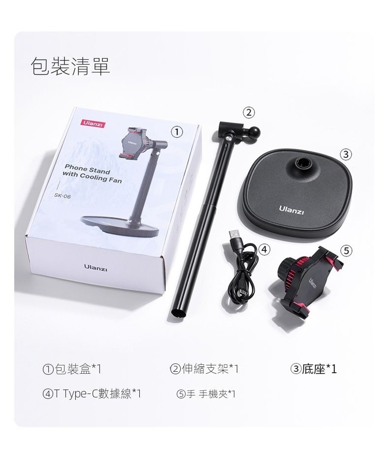 ULANZI 8211 優籃子 SK-06 散熱手機夾直播套裝 8211 黑色 急速降溫 360萬向球頭 低於27dB 無刷靜音電機 拉伸長度185-305mm