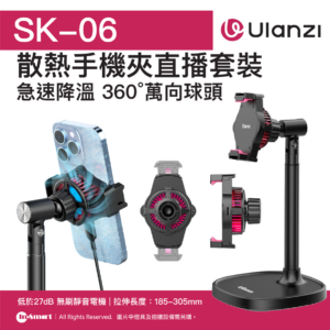 ULANZI 優籃子 SK-06 散熱手機夾直播套裝 8211 黑色  急速降溫  360萬向球頭  低於27dB 無刷靜音電機  拉伸長度185-305mm