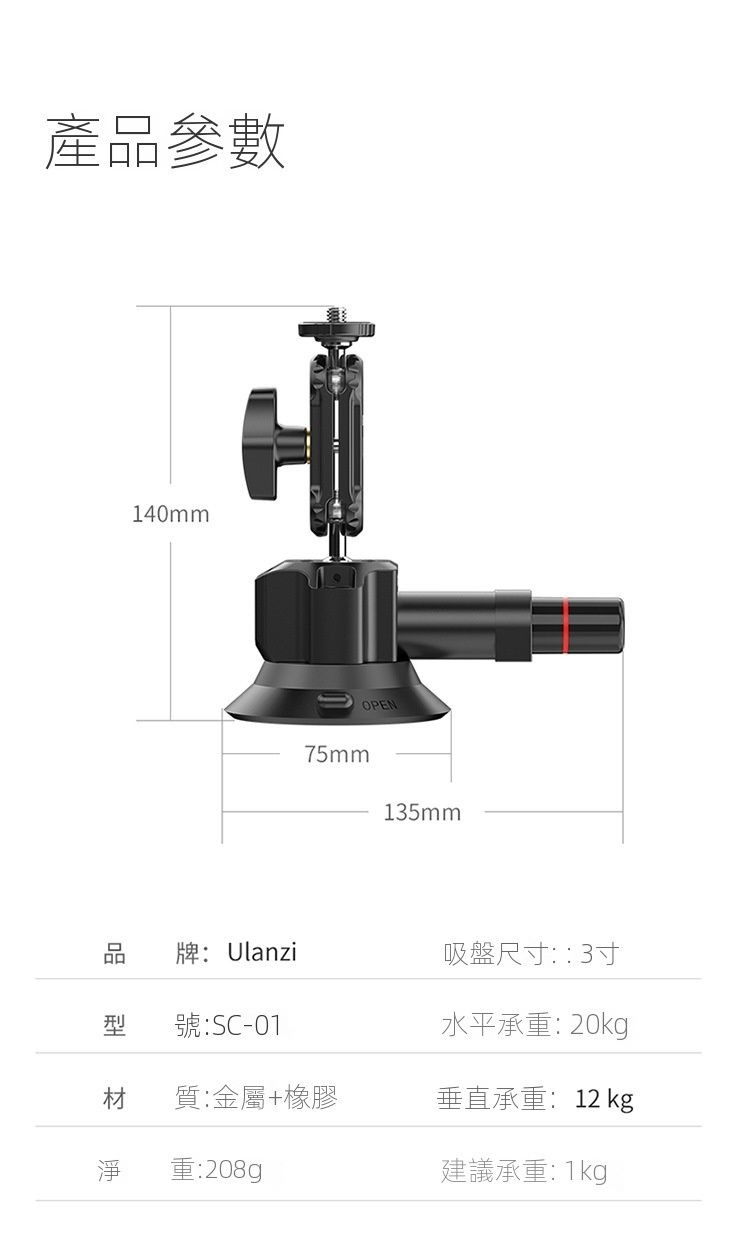 ULANZI 8211 優籃子 SC-01 3吋多拓展真空吸盤 8211 黑色  強力吸附力  車載拍攝首選  吸盤尺寸3寸  垂直吸力12kg  建議承重1kg