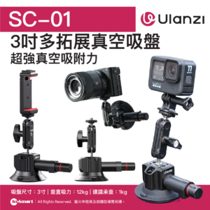 ULANZI 優籃子 SC-01 3吋多拓展真空吸盤 8211 黑色  強力吸附力  車載拍攝首選  吸盤尺寸3寸  垂直吸力12kg  建議承重1kg