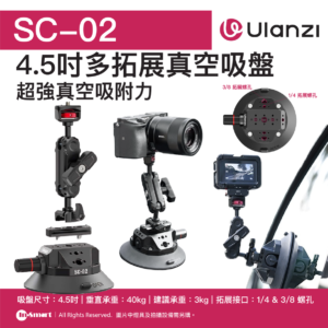 ULANZI 優籃子 SC-02 45吋多拓展真空吸盤 8211 黑色  穩固車載吸附  多拓展介面  吸盤尺寸45吋  垂直承重40kg  建議承重3kg  拓展接口14 038 38 螺孔