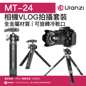 ULANZI 優籃子 MT-24 相機VLOG拍攝腳架 8211 黑色  兩檔角度調節  25KG承重  香港行貨