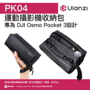 ULANZI PK04 運動攝影機收納包 8211 黑色  防潑水布料  內建隔層分區  防潑水面料與軟絨內襯  防水拉鏈設計  重量約153g