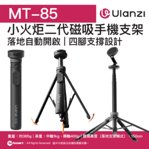 ULANZI 優籃子 MT-85 小火炬二代磁吸手機支架 8211 黑色  雙面磁吸  多軸翻轉設計  四腳穩定支撐  53448001-T122