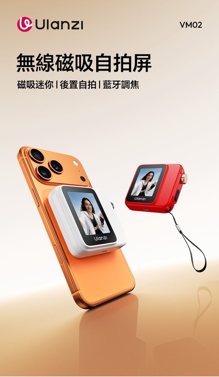 ULANZI 8211 優籃子 VM02 無線磁吸自拍屏 8211 白色  20吋TFT螢幕  WiFi投屏  旋鈕變焦  MagSafe一吸即拍 55051001-I002