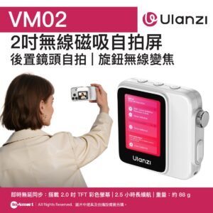 ULANZI 8211 優籃子 VM02 無線磁吸自拍屏 8211 白色  20吋TFT螢幕  WiFi投屏  旋鈕變焦  MagSafe一吸即拍 55051001-I002