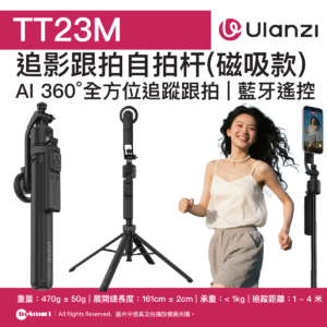 ULANZI 優籃子 TT23M 追影跟拍自拍杆磁吸款 8211 黑色  AI雲眼核芯聚焦主角  360全方位追人  雙八構圖跟隨  複式龍骨結構  55199001-T201