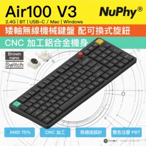 NuPhy 8211 Air100 V3 Brown Switch 暗黑色 低矮軸無線機械鍵盤 熱插拔 Gasket RGB 旋鈕 100 全尺寸 三模 藍牙 24G Mac Windows