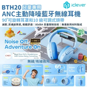 iClever BTH20 ANC 主動降噪藍牙無線有線兩用兒童耳機 保護聽力 降低有害高頻聲音 安全無毒 堅固耐用 可折疊 親膚舒適 頭戴式 淺藍色