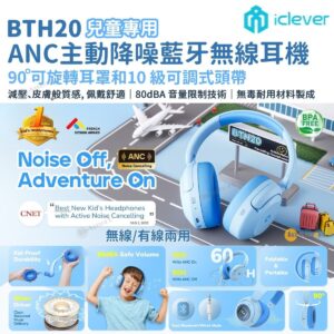 iClever BTH20 ANC 主動降噪藍牙無線有線兩用兒童耳機 保護聽力 降低有害高頻聲音 安全無毒 堅固耐用 可折疊 親膚舒適 頭戴式 淺藍色