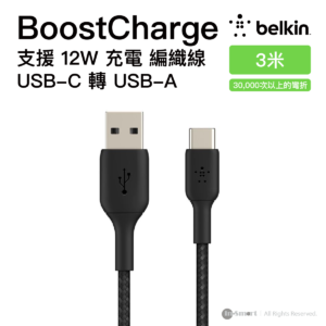 Belkin 8211 BoostCharge USB-C to USB-A 編織快充線 3米 黑色 支援 12W 充電 30000次彎曲測試 USB-IF認證 數據同步 香港行貨