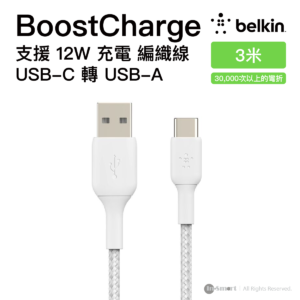 Belkin 8211 BoostCharge USB-C to USB-A 編織快充線 3米 白色 支援 12W 充電 30000次彎曲測試 USB-IF認證 數據同步 香港行貨