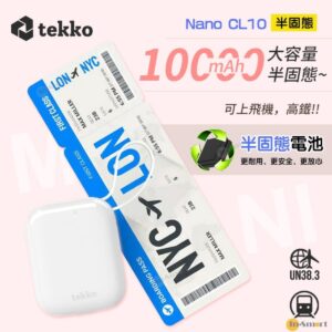 tekko 8211 Nano CL10 灰色 半固態電池 SSB 10000mAh 迷你行動電源 CCC QR 二維碼 自帶線 USB-C  Lightning V-0 防火材質 低溫快充 數字顯示 PD30