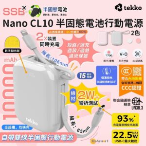 tekko 8211 Nano CL10 灰色 半固態電池 SSB 10000mAh 迷你行動電源 CCC QR 二維碼 自帶線 USB-C  Lightning V-0 防火材質 低溫快充 數字顯示 PD30