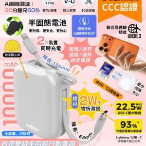 tekko 8211 Nano CL10 粉紅色 半固態電池 SSB 10000mAh 迷你行動電源 CCC QR 二維碼 自帶線 USB-C  Lightning V-0 防火材質 低溫快充 數字顯示 PD30