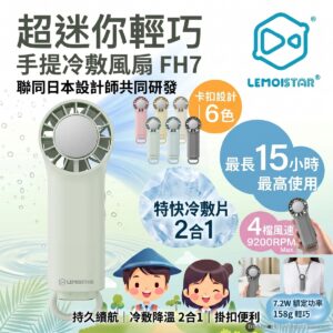 LEMOISTAR 8211 FH7 手提冷敷風扇 冰感降溫 3000mAh 15小時續航 4檔風速 日本設計 極致輕巧 掛扣設計 隨身降溫神器 香港行貨  綠色