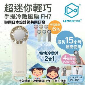LEMOISTAR 8211 FH7 手提冷敷風扇 冰感降溫 3000mAh 15小時續航 4檔風速 日本設計 極致輕巧 掛扣設計 隨身降溫神器 香港行貨  米白色