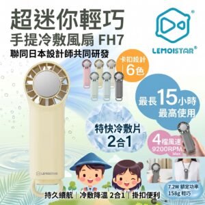 LEMOISTAR 8211 FH7 手提冷敷風扇 冰感降溫 3000mAh 15小時續航 4檔風速 日本設計 極致輕巧 掛扣設計 隨身降溫神器 香港行貨  黃色