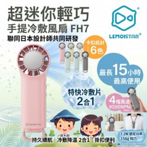 LEMOISTAR 8211 FH7 手提冷敷風扇 冰感降溫 3000mAh 15小時續航 4檔風速 日本設計 極致輕巧 掛扣設計 隨身降溫神器 香港行貨  粉紅色