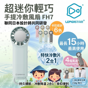 LEMOISTAR 8211 FH7 手提冷敷風扇 冰感降溫 3000mAh 15小時續航 4檔風速 日本設計 極致輕巧 掛扣設計 隨身降溫神器 香港行貨  天空藍色