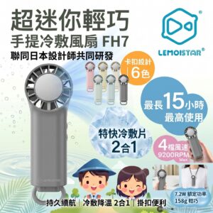 LEMOISTAR 8211 FH7 手提冷敷風扇 冰感降溫 3000mAh 15小時續航 4檔風速 日本設計 極致輕巧 掛扣設計 隨身降溫神器 香港行貨  灰色