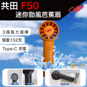 Gongtian F50 迷你勁風F30mini 版芭蕉扇21700電橙色