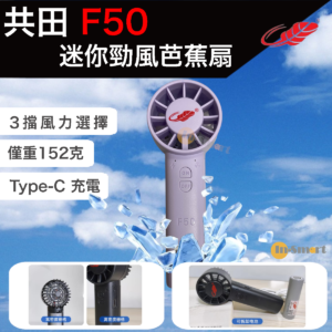 Gongtian F50 迷你勁風F30mini 版芭蕉扇21700電紫色