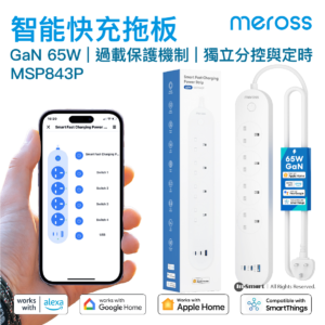 Meross 8211 MSP843P 智能 GaN 65W 快充拖板 4位插座  3 USB 支援 Apple HomeKit  Siri  Alexa  Google Assistant 遠程開關 香港行貨