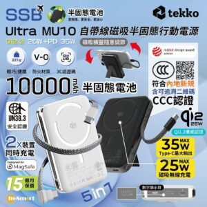 tekko 8211 Ultra MU10 白色 半固態電池 SSB 10000mAh Qi22 無線快充磁吸行動電源 CCC  QR二維碼 自帶線 USB-C  Lightning 數字顯示 PD 35W 支架