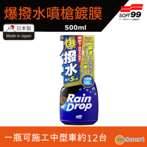 SOFT 99 8211 Rain Drop 爆撥水噴槍鍍膜噴槍鍍膜500ml 00538