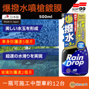 SOFT 99 8211 Rain Drop 爆撥水噴槍鍍膜噴槍鍍膜500ml 00538