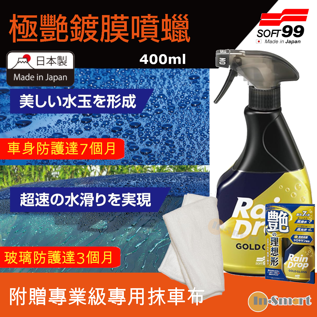 SOFT 99 8211 Rain Drop 極艷鍍膜極艷鍍膜噴蠟 車身玻璃防水塗佈劑附贈超細纖維布400ml 00539
