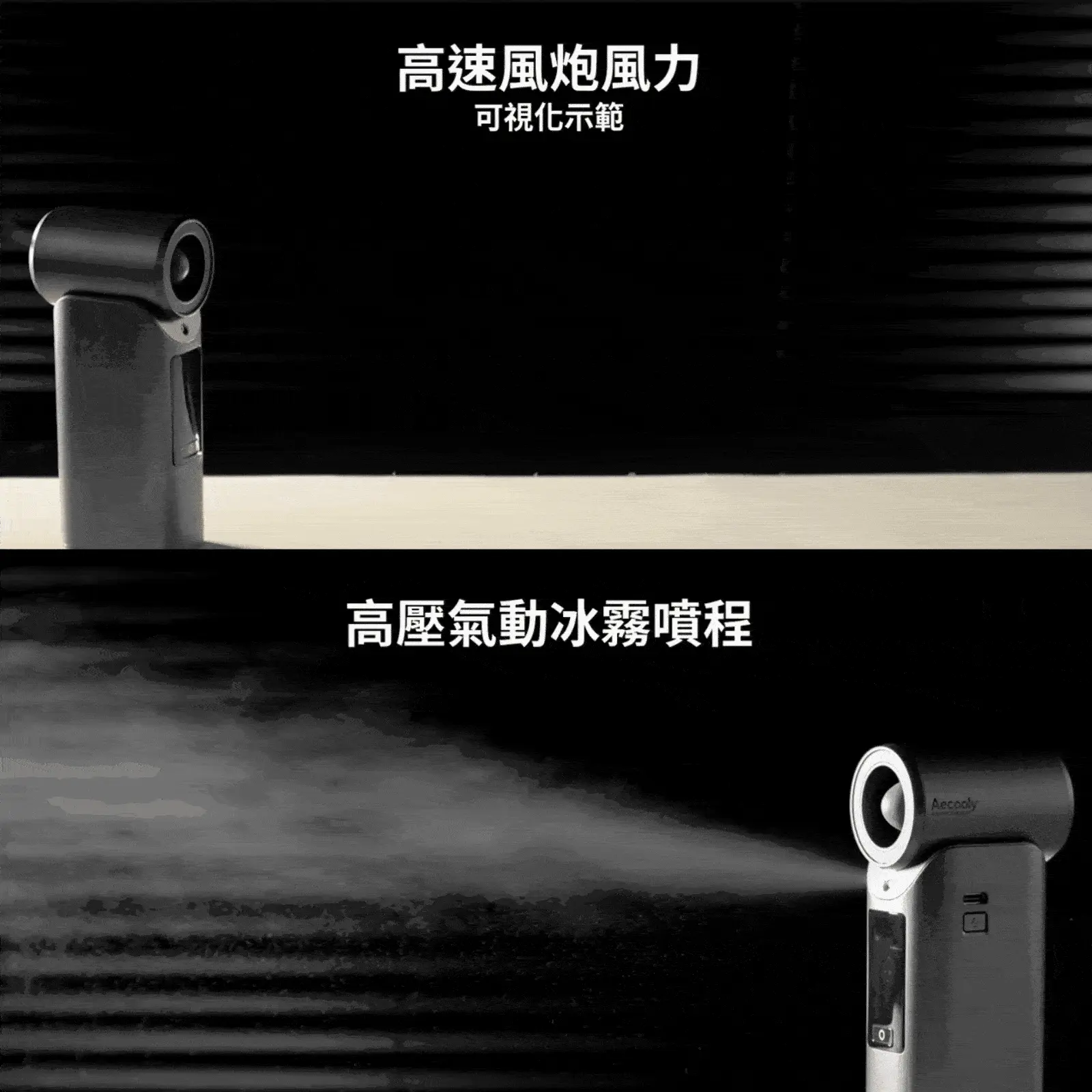 Aecooly Cold Air Pro 全新旗艦級次世代高壓氣動冰霧高速風扇 PM01 深灰色 18個月保養