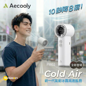 Aecooly Cold Air 氣動冰霧高速風扇 PM02 白色 18個月保養