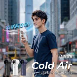 Aecooly Cold Air 氣動冰霧高速風扇 PM02 白色 18個月保養