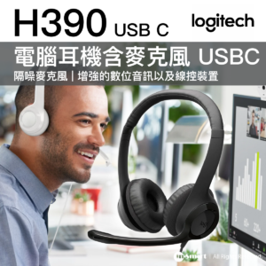 Logitech H390 USB C 電腦耳機含麥克風具有增強的數位音訊以及線控裝置 981-001577