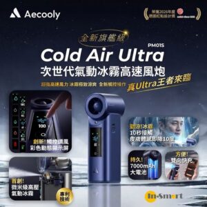 Aecooly Cold Air Ultra 香檳金 全新旗艦級次世代高壓氣動冰霧高速風炮 PM01S