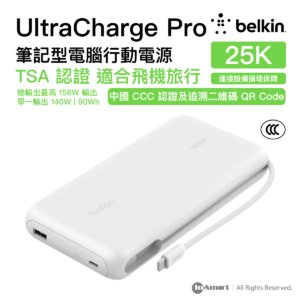 Belkin UltraCharge Pro 25000mAh 筆記型電腦行動電源 白色  最高158W總輸出 內置 140W USB-C 編織充電線 智能數碼顯示屏 符合 TSA 航空安全標準
