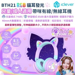 iClever RGB 貓耳有線無線藍牙兒童耳機帶咪 音量限制85dB 舒適輕巧 適用於電腦平板手機 網堂 綠色紫色 BTH21