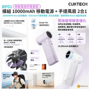 CUKTECH BP01 CP 模組化手提風扇  10000mAh 流動電源充電寶 2合1 3檔  Boost 超頻 11ms 渦流增壓暴力送風 30000 轉高速無刷電機 超長續航 小巧便攜 CCC