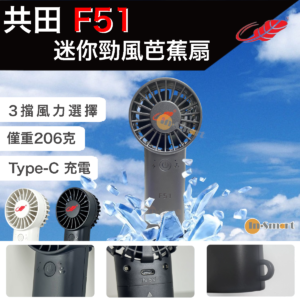 Gongtian F51  迷你勁風F30mini 版芭蕉扇18650電 x2黑色