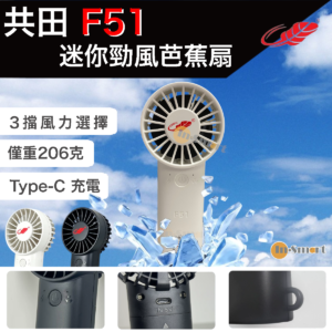 Gongtian F51  迷你勁風F30mini 版芭蕉扇18650電 x2白色