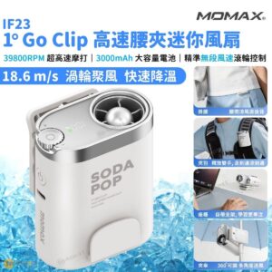 MOMAX IF23W 1 Go Clip 高速腰夾迷你風扇 3000mAh 3000mAh 大容量電池 USB-C 快速充電 精準無段風速控制 智能數位顯示屏 多模式 LED 照明 雙夾設計