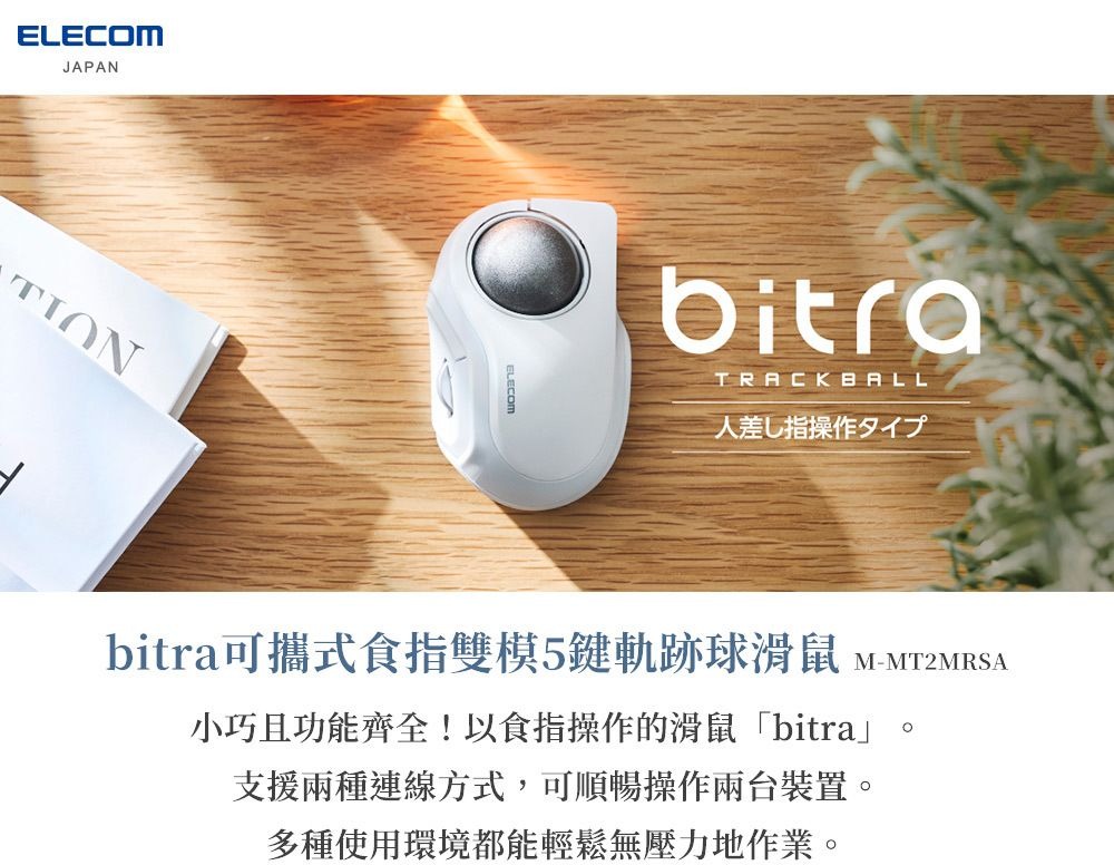 ELECOM bitra 可攜式食指雙模5鍵軌跡球滑鼠黑色