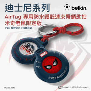 Belkin AirTag 防水保護殼 Marvel蜘蛛俠聯名款 強韌抗衝擊 IPX8防水防浸 鋅合金鎖匙扣 寵物防走失 香港行貨