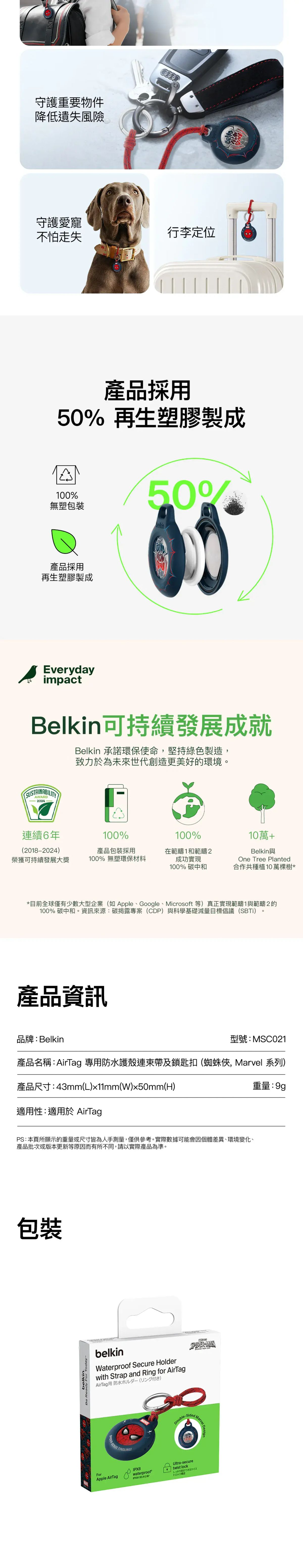 Belkin AirTag 防水保護殼 Marvel蜘蛛俠聯名款 強韌抗衝擊 IPX8防水防浸 鋅合金鎖匙扣 寵物防走失 香港行貨