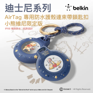 Belkin AirTag 防水保護殼 迪士尼小熊維尼聯名款 柔和藍全包防護 IPX8防水防浸 鋅合金鎖匙扣 寵物防走失 香港行貨