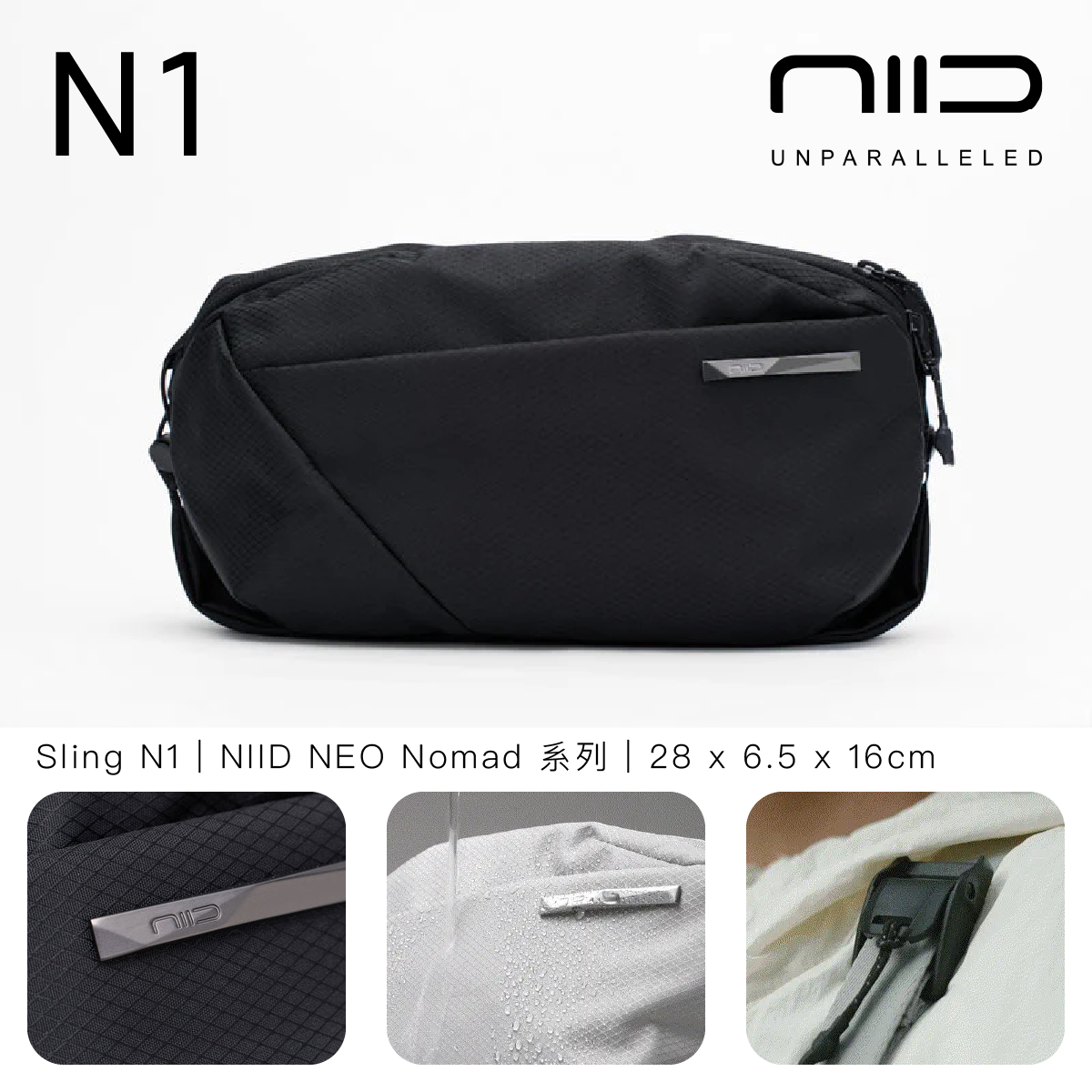 NIID NEO Nomad 系列 Sling N1 數碼機能斜肩包 4L1L可擴充底層 專利 Fast-Fit 速調肩帶 智能磁吸防盜袋 YKK拉鏈 防潑水隨身包 鑽石黑