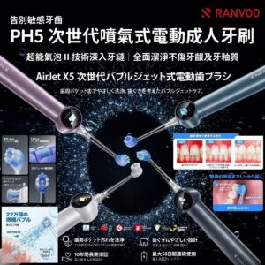 RANVOO AirJet II PH5 X5 次世代噴氣式電動牙刷 牙縫無殘渣 牙齦不出血 釉質不磨損 亮白牙齒 保護牙齦 超強潔淨力 AI 智慧芯片 靈活深入後槽 磁吸充電壁掛